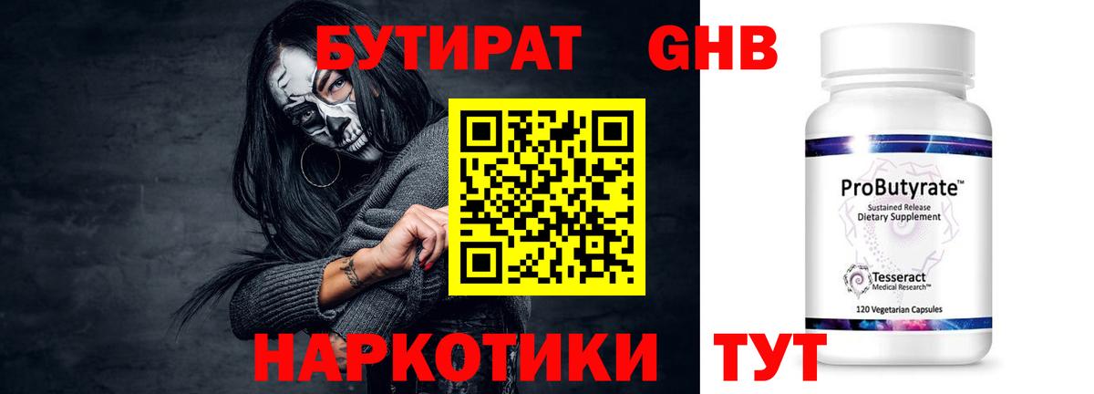 Бутират Butirat Заводоуковск