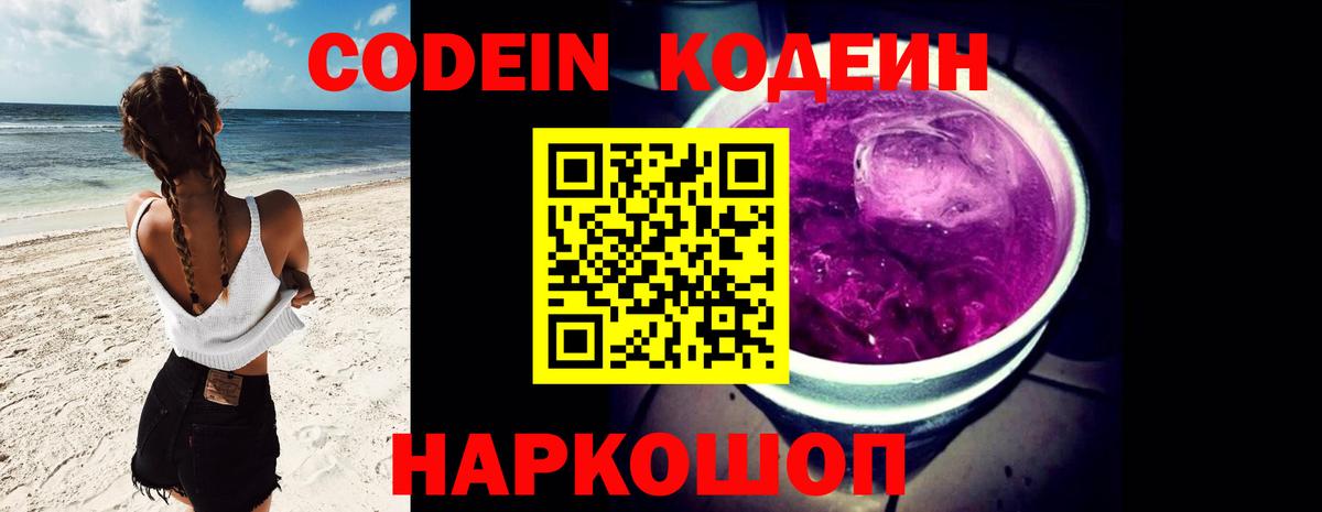 Codein напиток Lean (лин)  Вход с VPN  Заводоуковск  Кодеиновый сироп Lean Purple Drank 