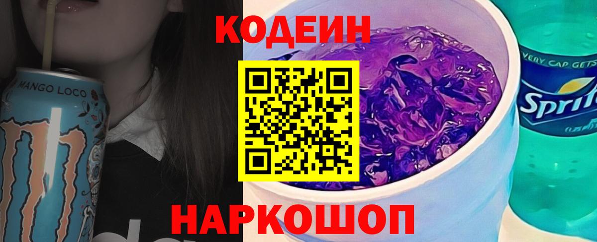 Codein напиток Lean (лин) Заводоуковск